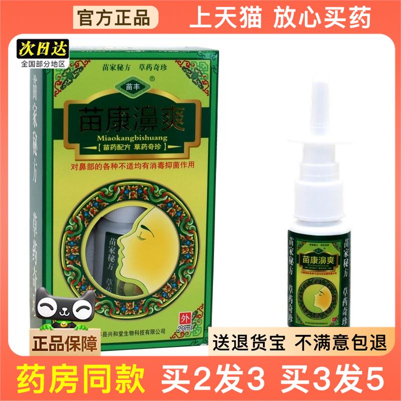 官方正品苗丰苗康鼻爽喷剂苗康濞爽草本抑菌鼻喷剂喷雾喷剂20ml买