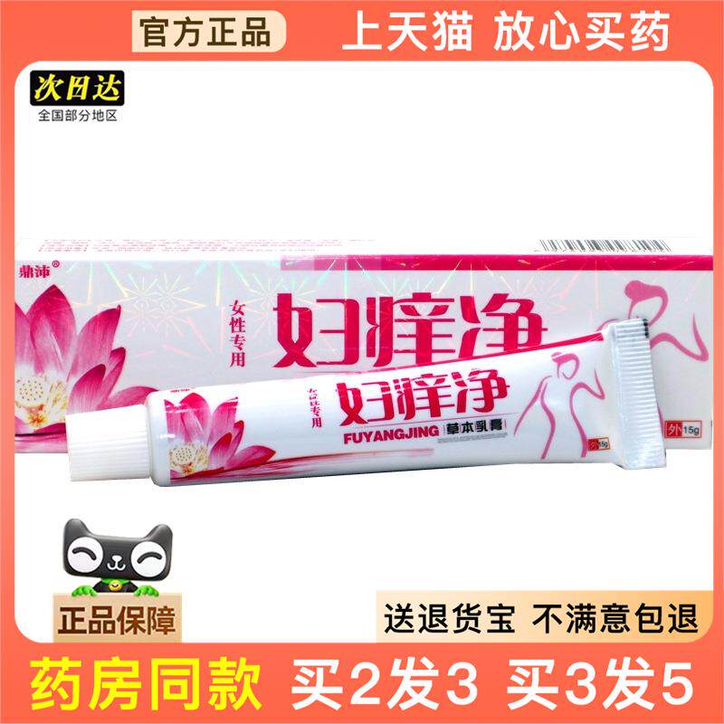 官方正品鼎沛妇痒净草本乳膏外阴止痒膏妇科私处痒软膏买 2送1766