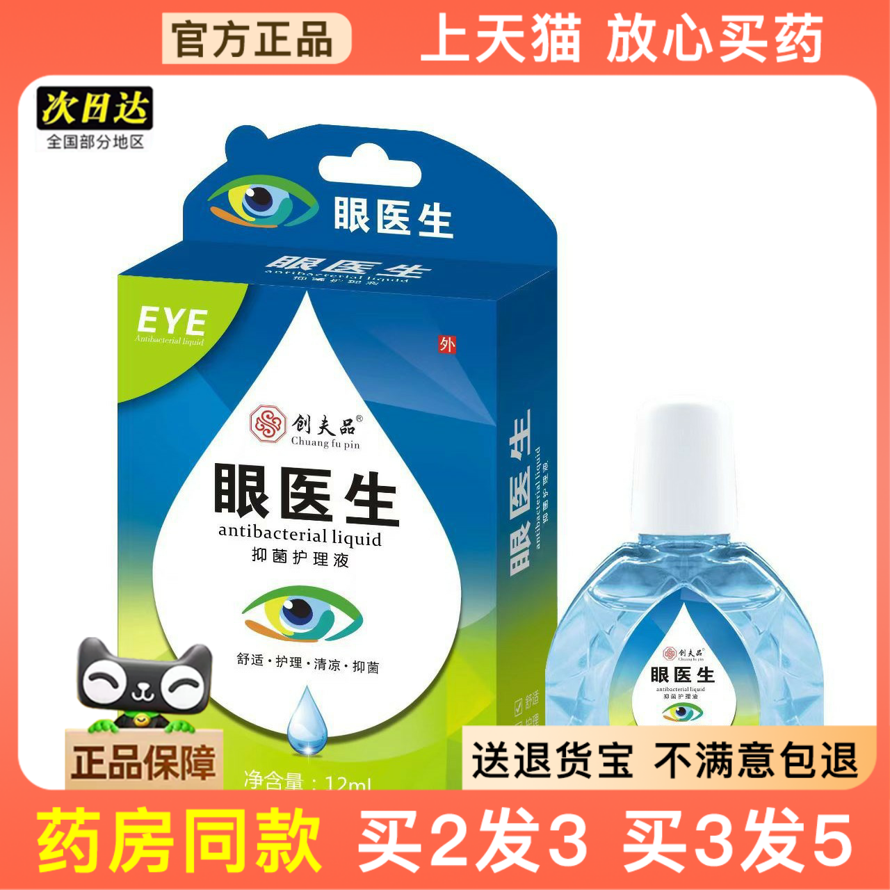 官方正品御肤创品滴眼液眼部护理液舒适清凉（非眼疲劳眼干眼涩）