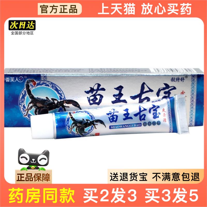 官方正品铍特舒 苗王古宝皮毒清草本乳膏 香芙人苗苏灵皮肤外用抑