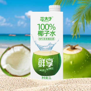 三太子海南100%椰子水1L装 大瓶 鲜榨椰青水电解质水聚餐家庭装
