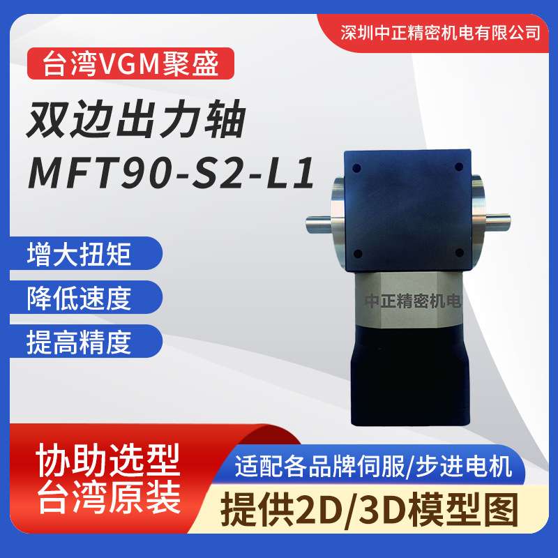 VGM双边出力轴 MFT90-S2-L1系列高精度 低背隙 VGM精密减速机