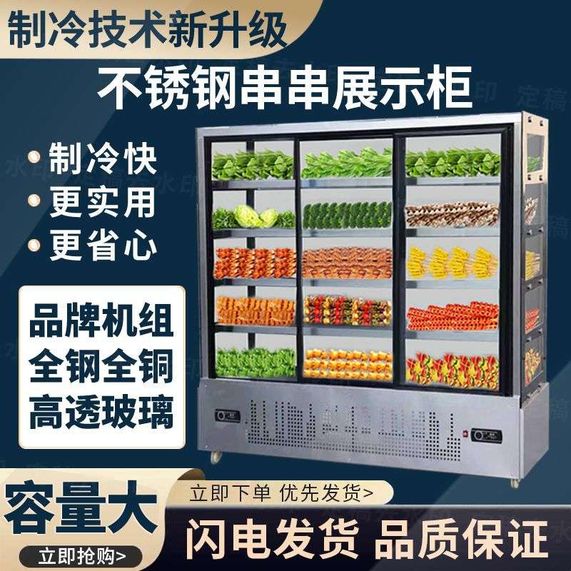 饭店麻辣烫点菜柜商用串串展示柜冒菜烧烤炸串冷藏柜水果保鲜风幕