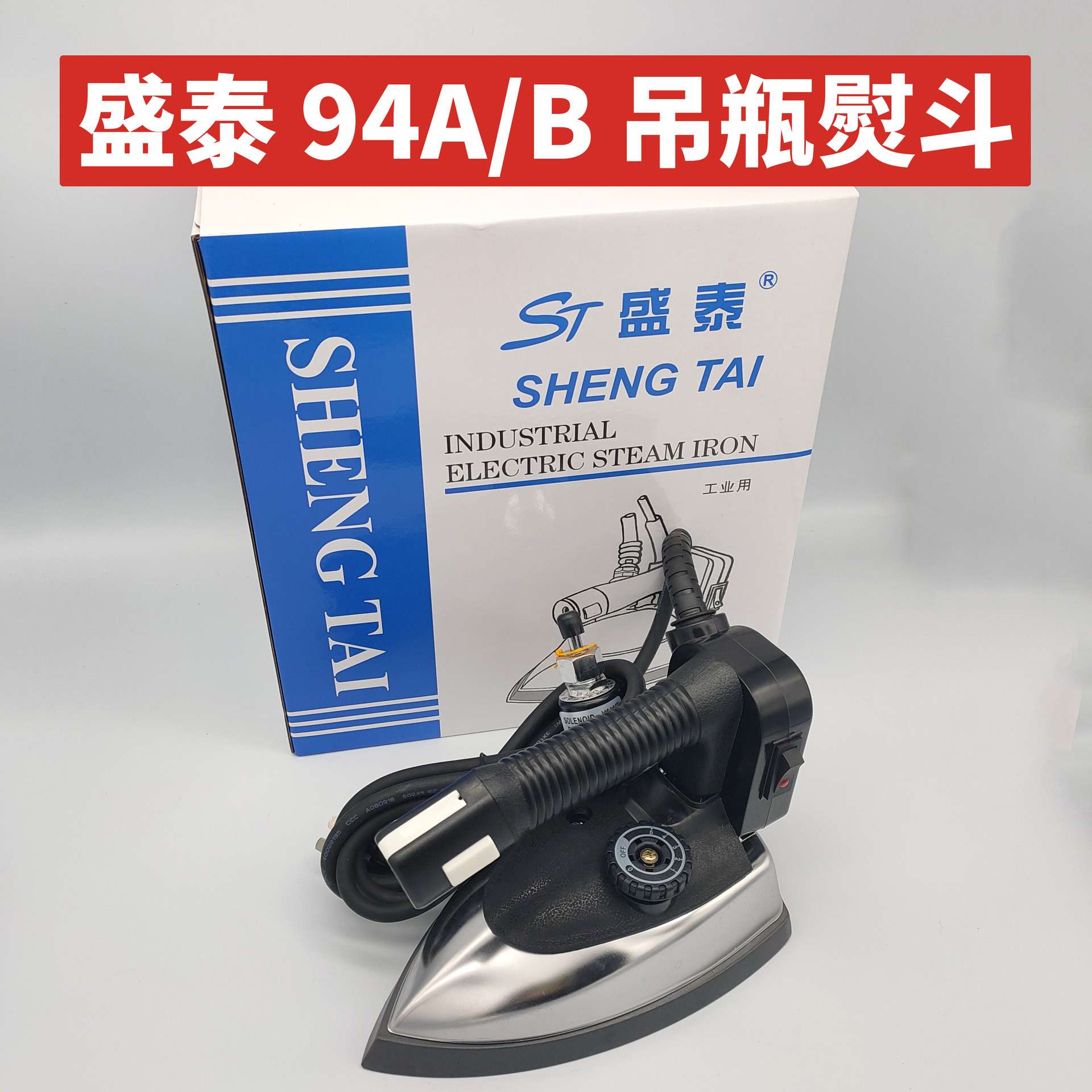 吊瓶式电热蒸汽熨斗盛泰94B双蒸汽吊瓶电熨斗家用窗帘工厂94A小烫