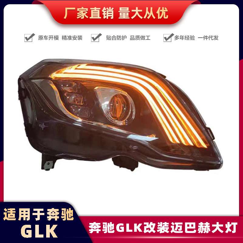适用奔驰GLK级X204改装迈巴赫大灯LED流光转向灯老改新前照大灯