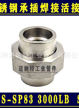 不锈钢304 316L高压承插焊活接头3000LB MSS SP-83标准 套焊由壬