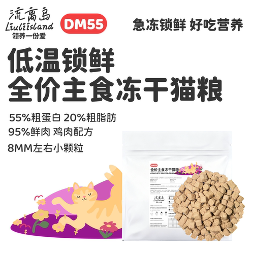 流离岛DM55全价主食冻干