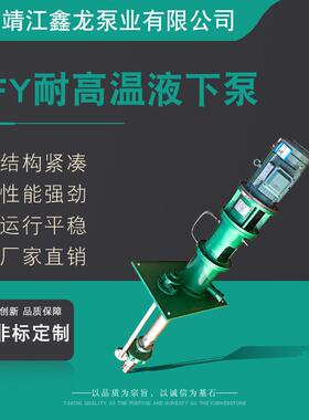 GFY耐高温液下泵立式熔盐液下泵厂家可定制加工