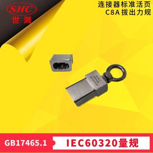 世测 GB17465.1连接器IEC60320标准活页SheetC8A拔出力量规