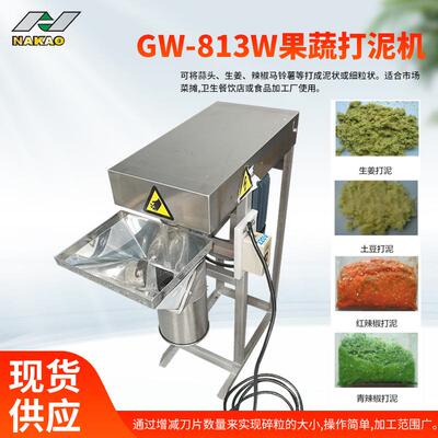 GW-813W果蔬打泥机市场菜摊卫生餐饮店蒜头生姜辣椒马铃薯打泥机