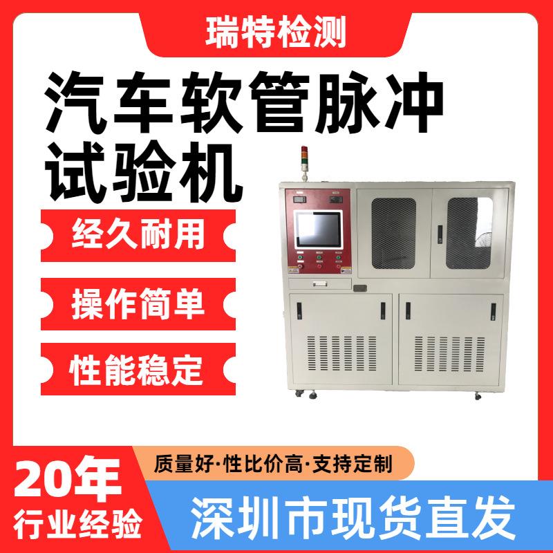 汽车软管脉冲试验机适用于汽车冷却系统,散热器,加热器,水冷板