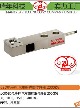 MLC803D料罐秤剪切梁称重传感器