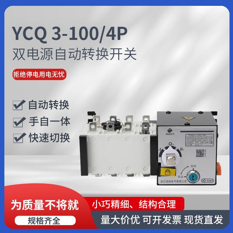 双电源自动转换开关YCQ3-100/4P不断电款应急切换开关控制器手动