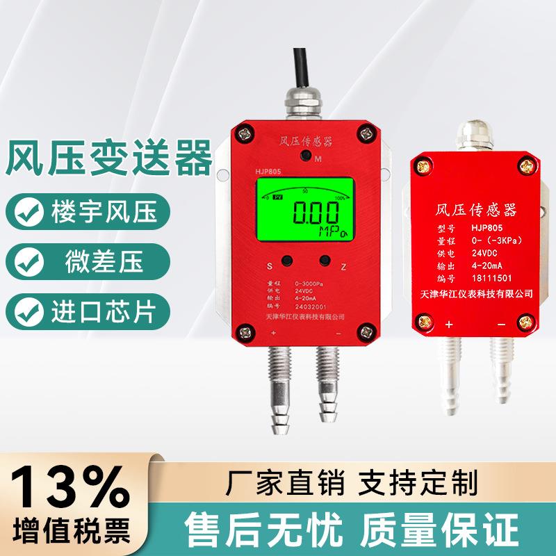 华江风压变送器4-20mA微差压传感器暖通空调风管负压