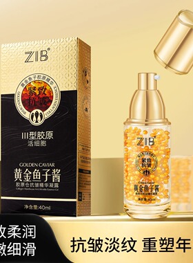 黄金鱼子酱胶原仓抗皱精华凝露紧致抗皱淡化细纹补水保湿精华液女