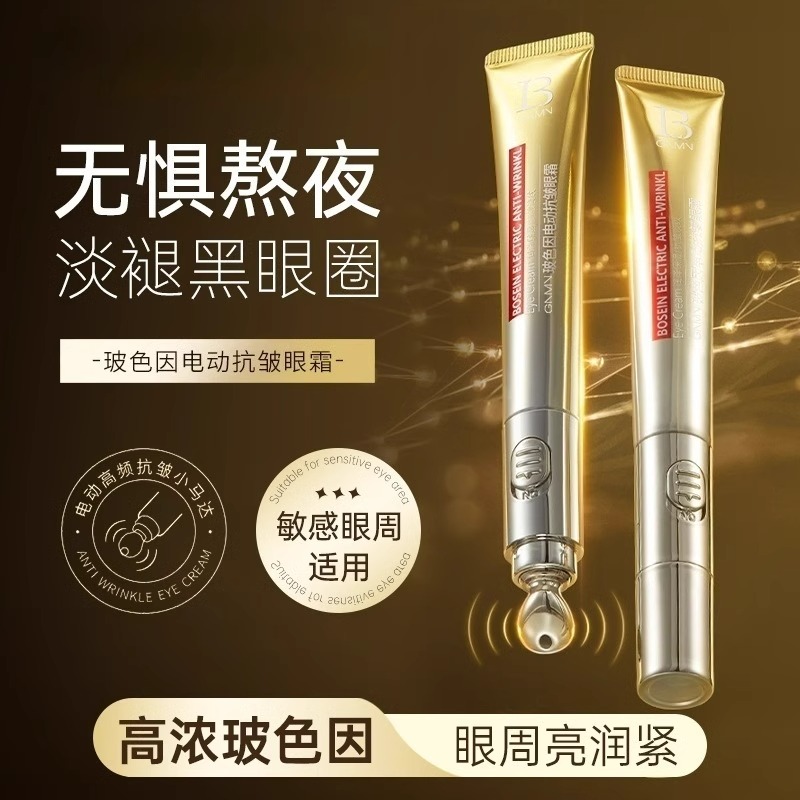玻色因抗皱淡纹电动按摩眼霜抗皱紧致淡化细纹眼尾纹黑眼圈祛眼袋
