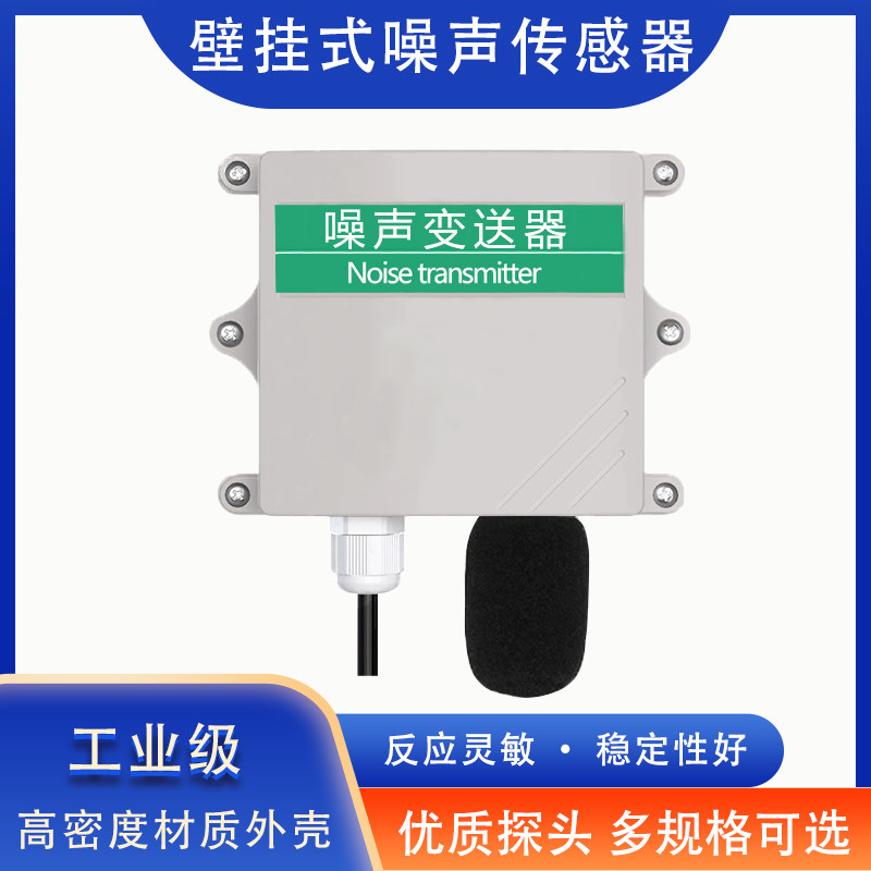 噪声感测器噪音485分贝仪壁挂式工业用监测声音采集环境模块检测
