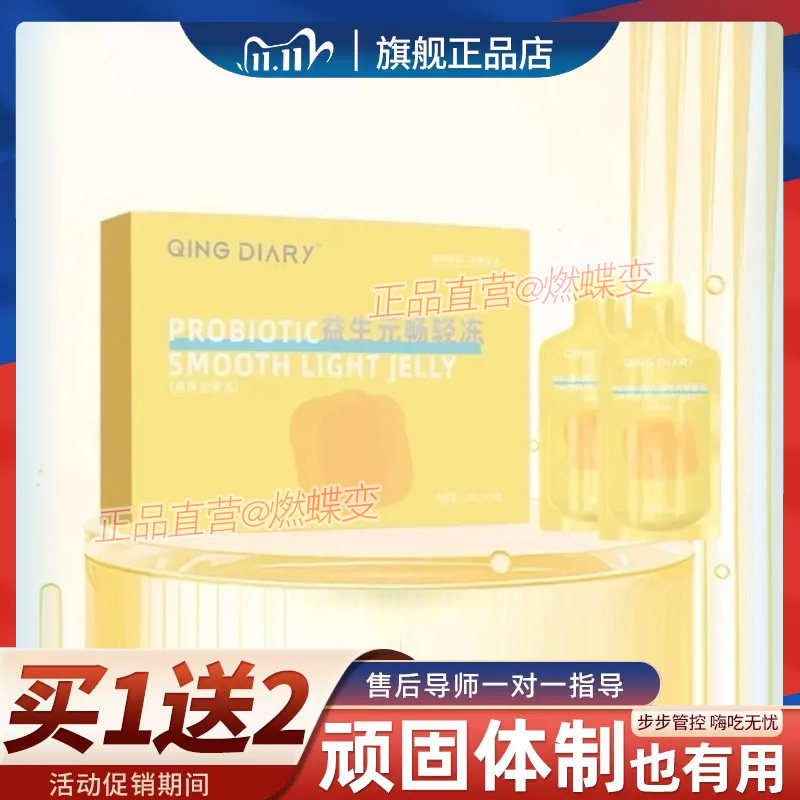 QING-DIARY益生元畅轻冻酵素果汁果冻轻日记益生元畅轻冻微商同款