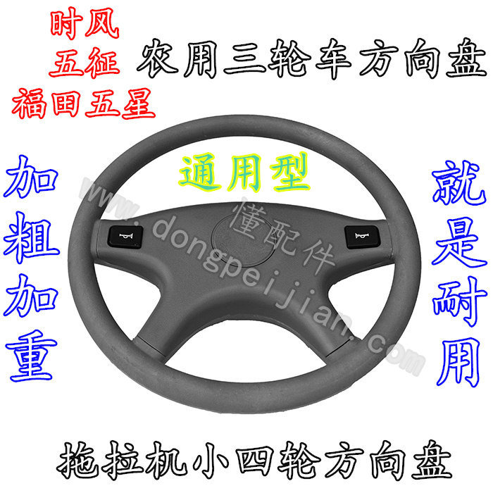 农用三轮车方向盘方向器转向盘时风五征福田五星小四轮拖拉机