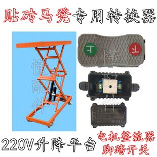 马凳电机转换器220V贴砖升降平台整流桥整流器增压器上下脚踏开关