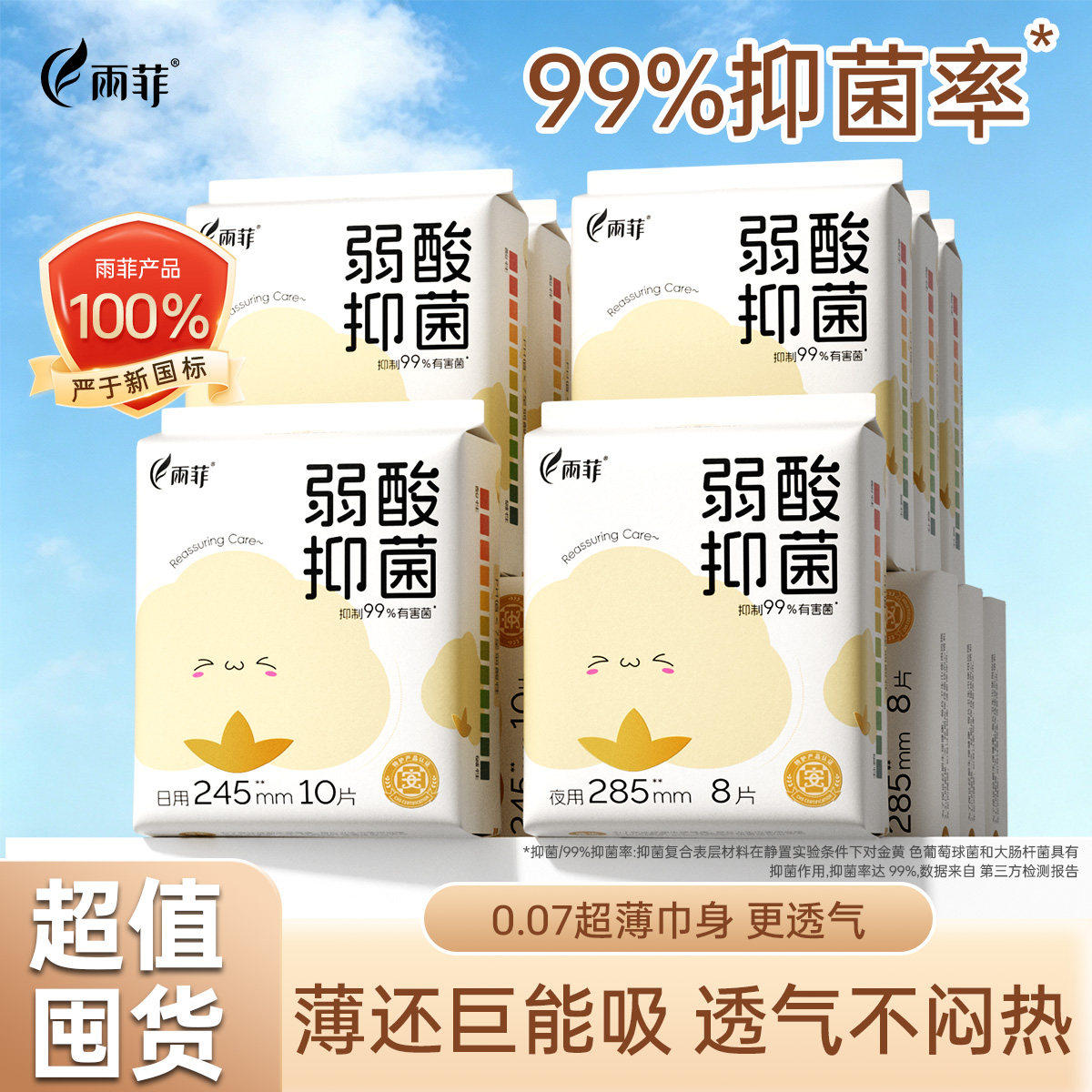 雨菲弱酸抑菌卫生巾日用裸感量大防侧漏干爽超薄透气姨妈巾护垫