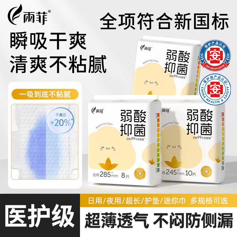 雨菲抑菌卫生巾超薄悬浮芯防漏日夜用量大医护透气姨妈巾组合学生