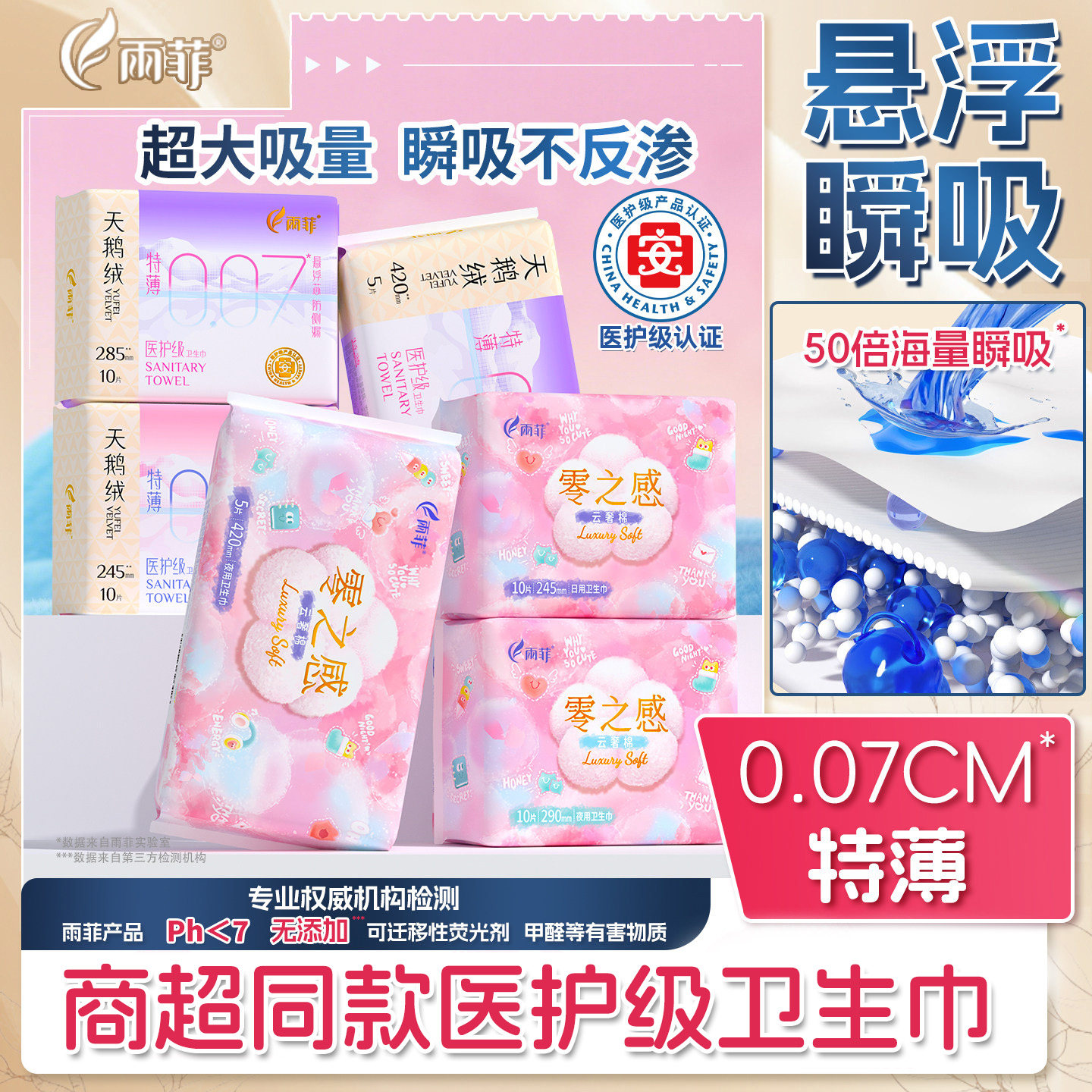 雨菲零之感卫生巾007悬浮芯防漏加宽日夜用医护级超薄姨妈巾护垫