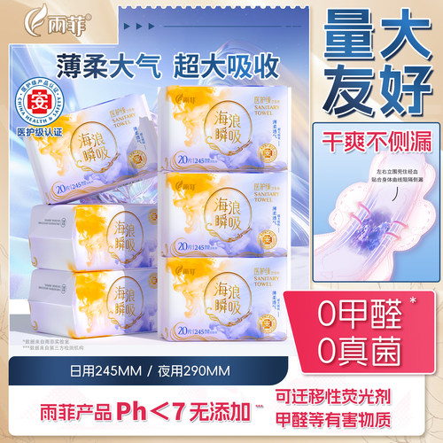 雨菲海浪瞬吸卫生巾日用夜用