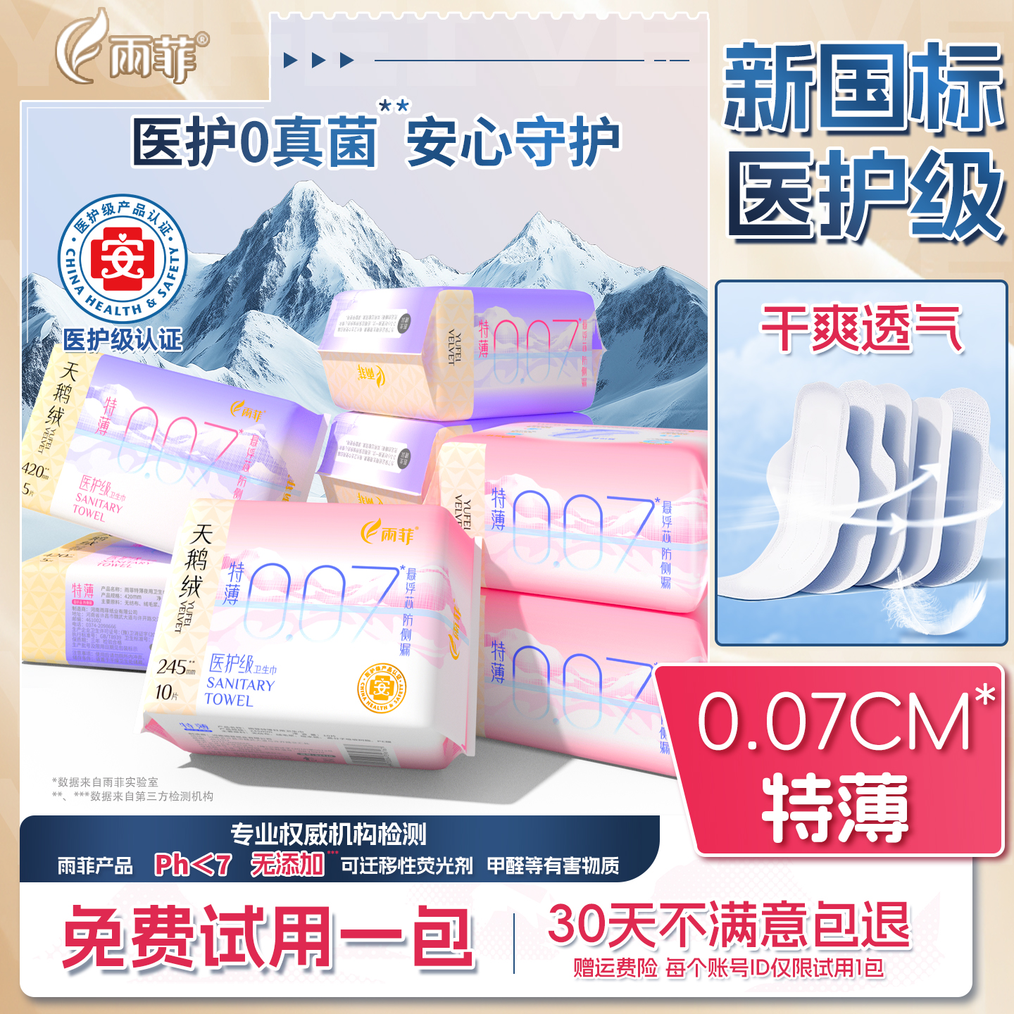 雨菲日夜用医护级卫生巾