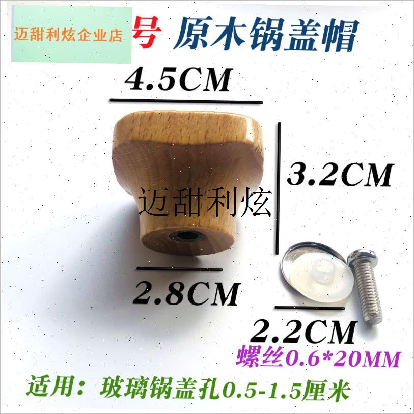 通用款玻璃锅盖原木把手顶帽配件顶珠盖子防烫T头帽木质提手实木,