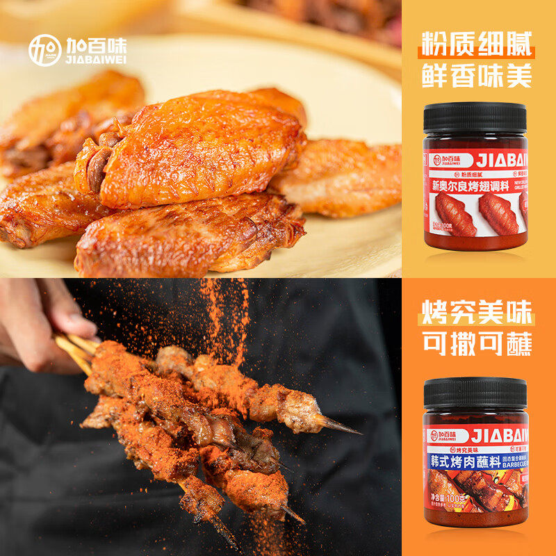 加百味 新奥尔良烤翅调料腌料韩式烤肉蘸料家用烤肉烧烤调料组合