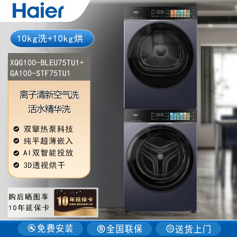 [云溪4.0pro]海尔XQG100-BLEU75TU1+GA100-STF75TU1洗衣机烘干机