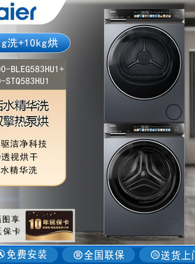 Haier/海尔 XQG100-BLEG583HU1+STQ583HU1【云溪4.0】洗烘套装10