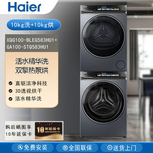 Haier/海尔 XQG100-BLEG583HU1+STQ583HU1【云溪4.0】洗烘套装10