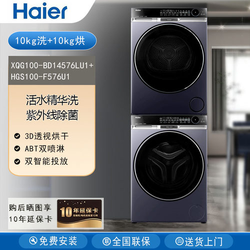 海尔XQG100-BD14576LU1+HGS100-F576U1家用精华洗2.0超薄576套装