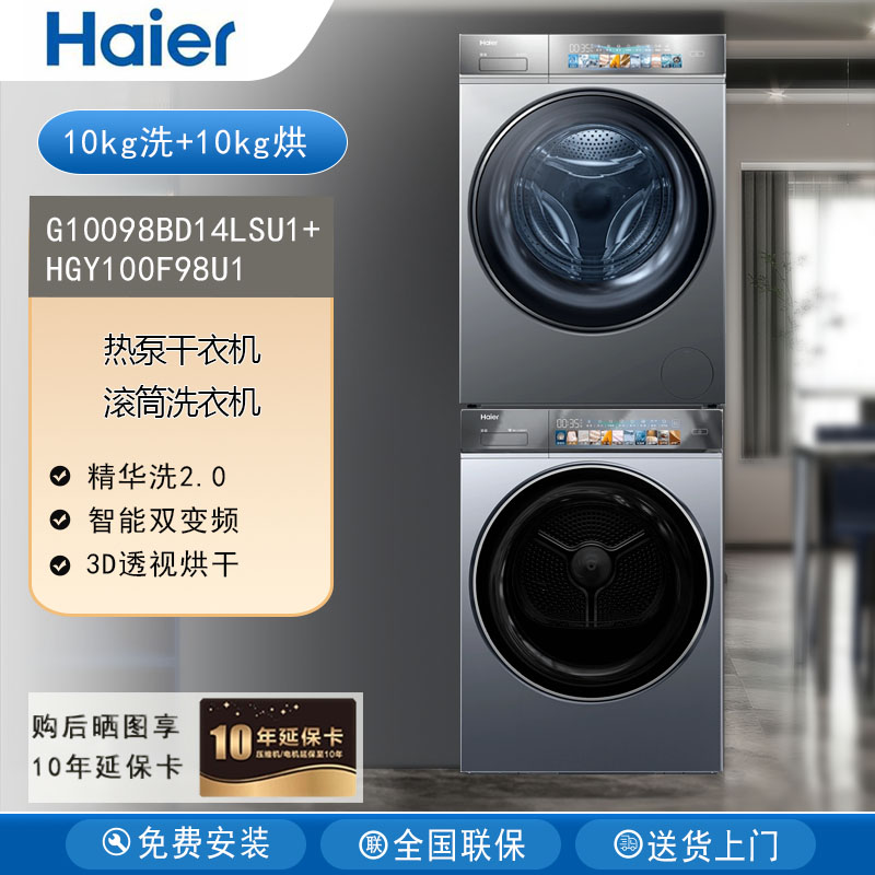 海尔G10098BD14LSU1+HGY100F98U1洗烘套装3D透视直驱滚筒洗衣机