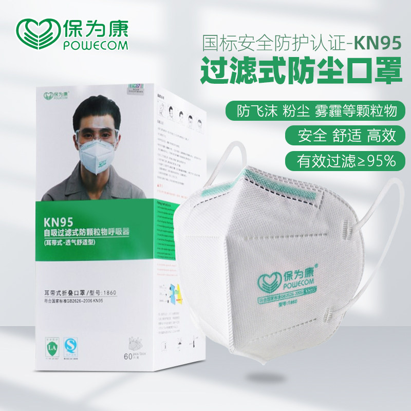保为康1860防尘口罩kn95防工业粉尘灰雾霾防飞沫男女骑行成人囗罩