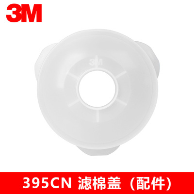 3M 395CN滤棉固定盖3200防毒面具配件配合3301CN滤毒盒及滤棉使用