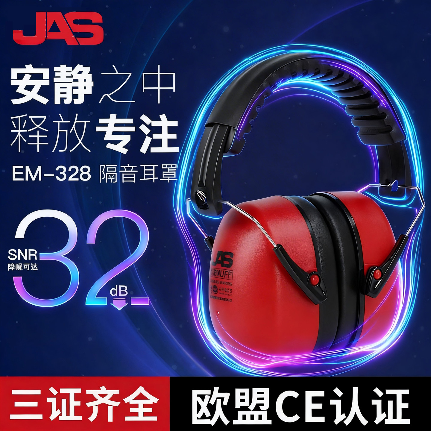 JAS隔音降噪耳罩EM328睡眠睡觉工业级防噪音器头戴式耳塞宿舍静音