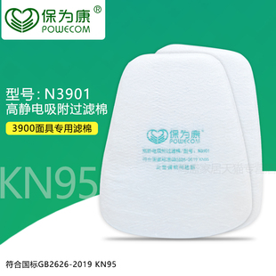 保为康N3901高静电吸附过滤棉滤芯滤纸3900防毒面具专用KN95等级