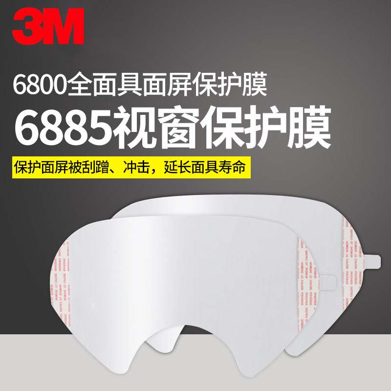 3M 6885视窗保护膜 面具贴膜 6800全面具面屏保护膜 透明贴膜