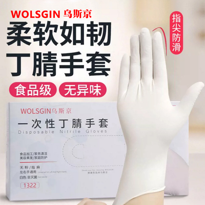 乌斯京1322一次性手套加厚耐用食品餐饮厨房防护白色丁腈橡胶手套