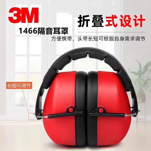 3M 1466降噪耳罩射击学习睡眠飞机旅行工厂加工车间装修降噪耳罩