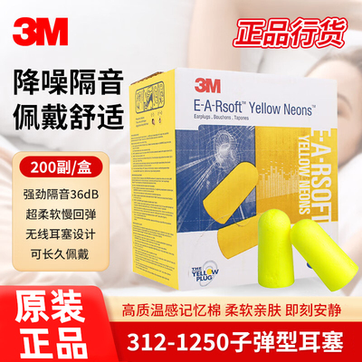 3M隔音耳塞睡眠工作机械防噪音312-1250呼噜海绵降噪神器200付/盒