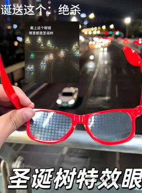圣诞树特效眼镜创意眼睛灯光衍射光栅墨镜跨年烟花眼镜装饰品礼物