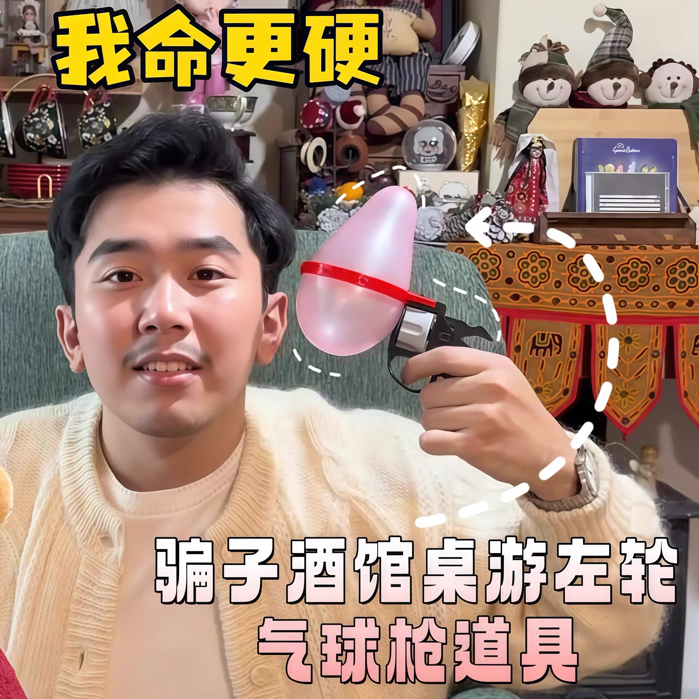 骗子酒馆俄罗斯轮盘赌左轮气球枪手枪网红玩具聚会游戏转盘聚会