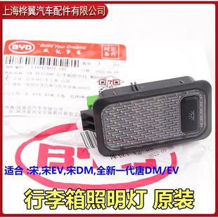 唐DM行李箱灯泡后盖灯罩灯 适用于比亚迪宋后备箱照明灯EV宋DM新款