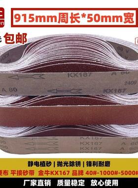 10条装金牛KX167砂带机砂带915x50水磨开刃金属磨刀机打磨抛光带