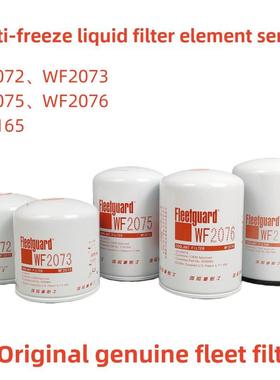 原装弗列加WF2072 2073 2075 2076 WF2165防冻液滤芯发动机水滤芯