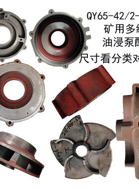 QY65-42/2-11KW油浸式充油水泵配件叶轮铸铁导叶上帽中壳叶片轴套